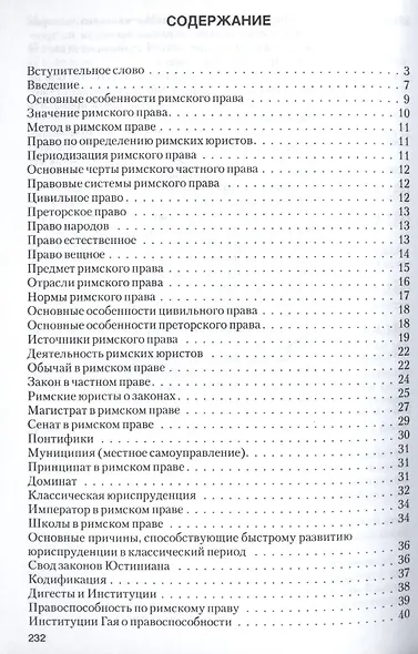 Римское право в вопросах и ответах.Уч.пос - фото 2