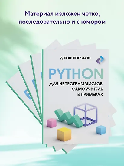 Python для непрограммистов. Самоучитель в примерах - фото 5