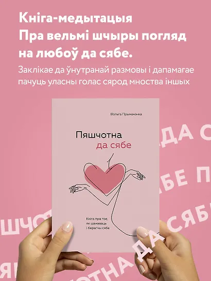 Пяшчотна да сябе. Кніга пра тое, як шанаваць і берагчы сябе ("К себе нежно", белорусское издание) - фото 4