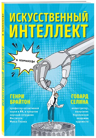 Искусственный интеллект в комиксах - фото 3