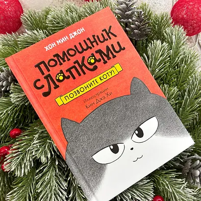 Позвоните коту! - фото 11