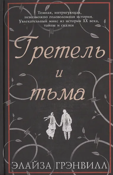 Гретель и тьма - фото 1