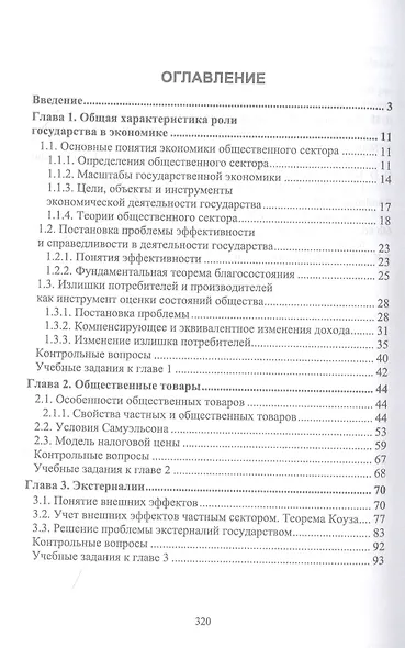 Экономика общественного сектора. Учебник для вузов. - фото 2