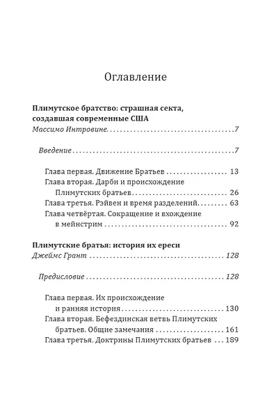 Самая страшная секта Америки. Тайная история Плимутского братства - фото 3