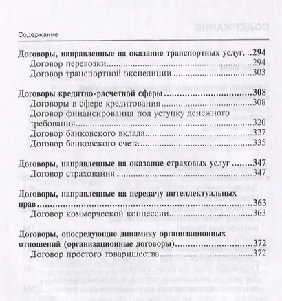 Гражданское право отдельные виды договоров Учебник (мОбразование) Соломин - фото 3