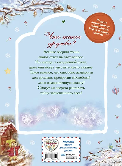 Тайна заснеженного леса - фото 2