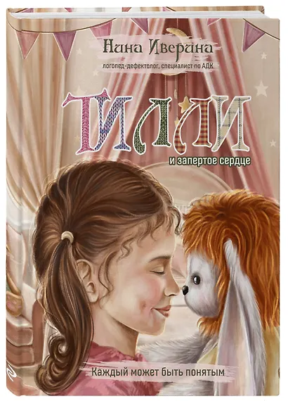 Тилли и запертое сердце. Каждый может быть понятым - фото 3