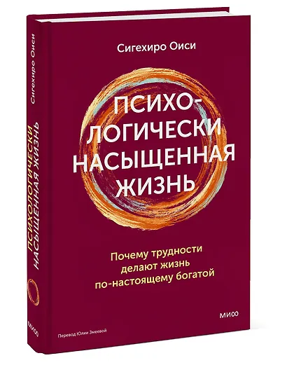Психологически насыщенная жизнь. Почему трудности делают жизнь по-настоящему богатой - фото 3
