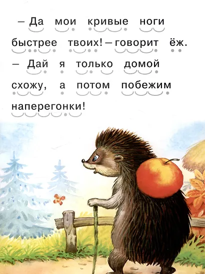 Читаем сами Еж и заяц - фото 4