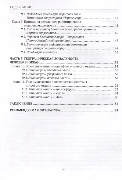 Морская экология. Экосистемы и подводные ландшафты. Учебное пособие - фото 4