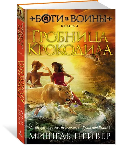 Боги и воины. Книга 4. Гробница Крокодила - фото 2