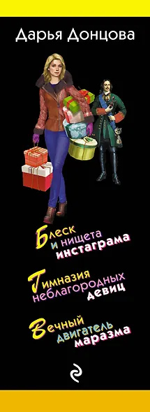 Граф в лаптях. Комплект из 3 книг (Блеск и нищета инстаграма. Гимназия неблагородных девиц. Вечный двигатель маразма) - фото 6