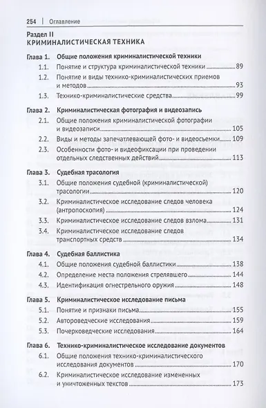 Криминалистика. Учебник. В 3-х частях. Часть I. Общая теория. Криминалистическая техника - фото 3