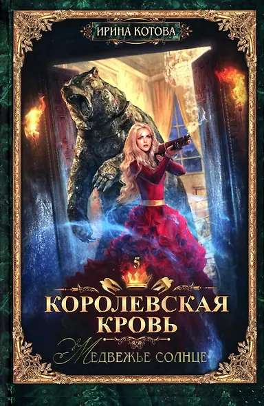 Королевская кровь–10: Книги 1-10 (комплект из 10 книг) - фото 6