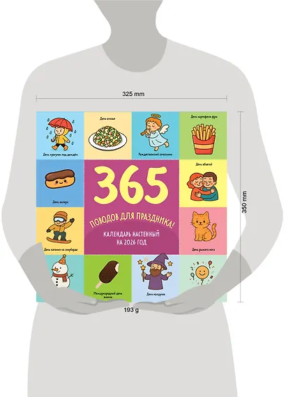 365 поводов для праздника. Календарь настенный на 2026 год (300х300) - фото 6