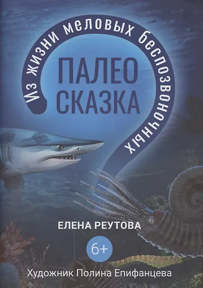Палеосказка (из жизни меловых беспозвоночных) - фото 1
