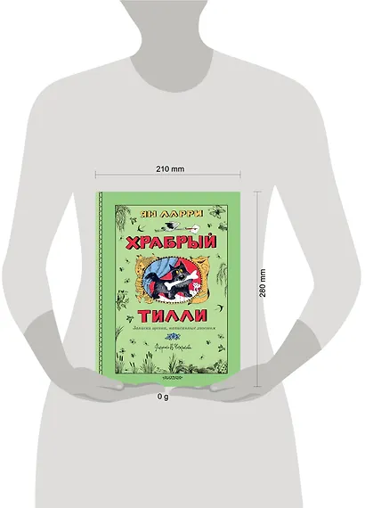 Храбрый Тилли. Записки щенка, написанные хвостом - фото 14