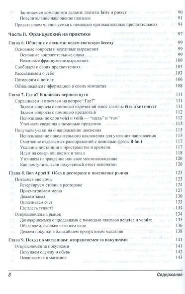Французский язык для чайников, 2-е издание (+ аудиокурс и видеокурс онлайн) - фото 4