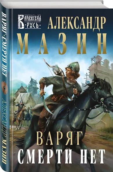 Варяг. Смерти нет - фото 3