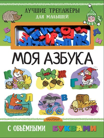 Моя азбука с объемными буквами - фото 1