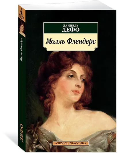 Молль Флендерс - фото 2