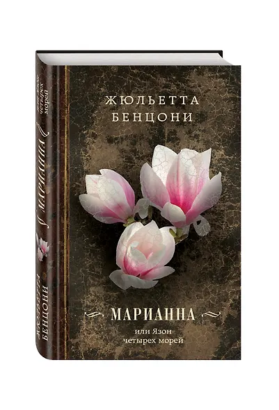 Марианна, или Язон четырех морей - фото 3