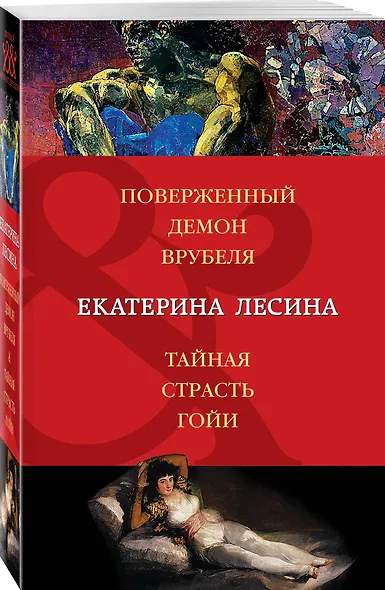 Поверженный демон Врубеля. Тайная страсть Гойи : романы - фото 3