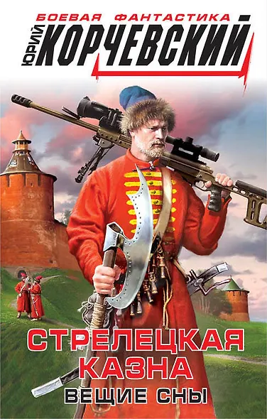 Стрелецкая казна. Вещие сны - фото 1