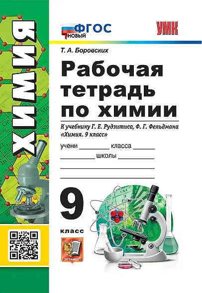 Рабочая тетрадь по химии. 9 класс. К учебнику Г.Е. Рудзитиса, Ф.Г. Фельдмана «Химия. 9 класс». ФГОС НОВЫЙ (к новому учебнику) - фото 1