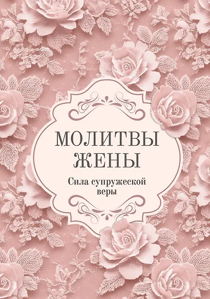 Молитвы жены. Сила супружеской веры - фото 1