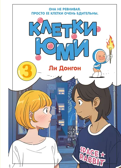 Клетки Юми. Том 3 (Yumi's Cells). Манхва - фото 1