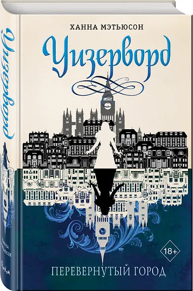 Перевернутый город (#1) - фото 3
