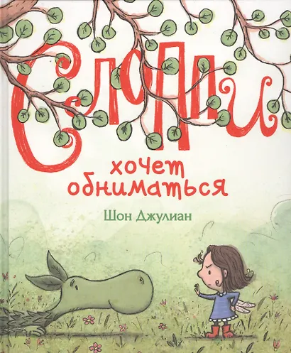 Слоппи хочет обниматься - фото 1