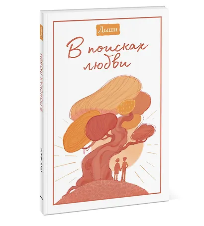 Дыши. В поисках любви - фото 3