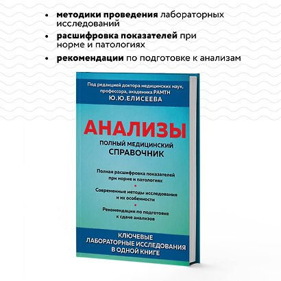 Анализы. Полный медицинский справочник. Ключевые лабораторные исследования в одной книге - фото 6