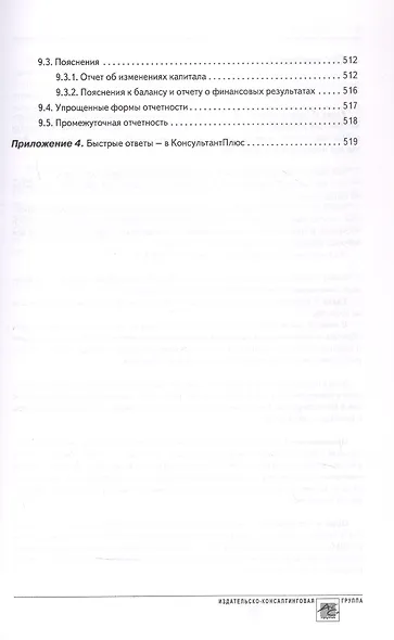 Годовой отчет 2024. Бухгалтерский и налоговый учет - фото 14