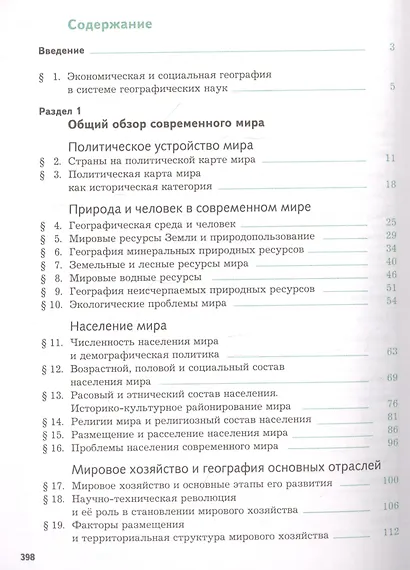 География. Экономическая и социальная география мира. 10-11 классы. Учебник. Базовый уровень - фото 2