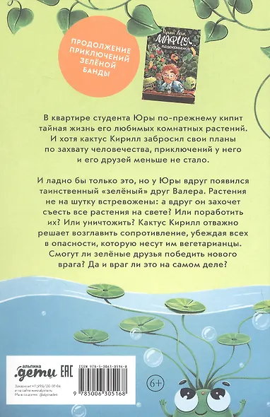 Мафия с подоконника 2. Зелёные против "зелёных" - фото 2