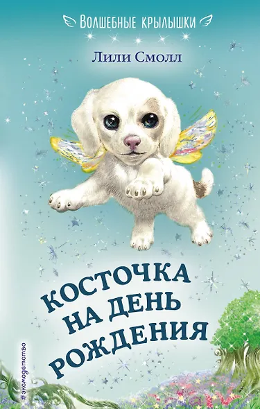 Косточка на день рождения (выпуск 5) - фото 1