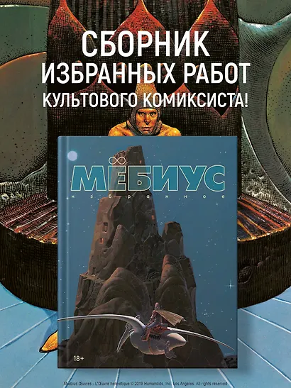 Мёбиус. Избранное. Книга 1 - фото 4