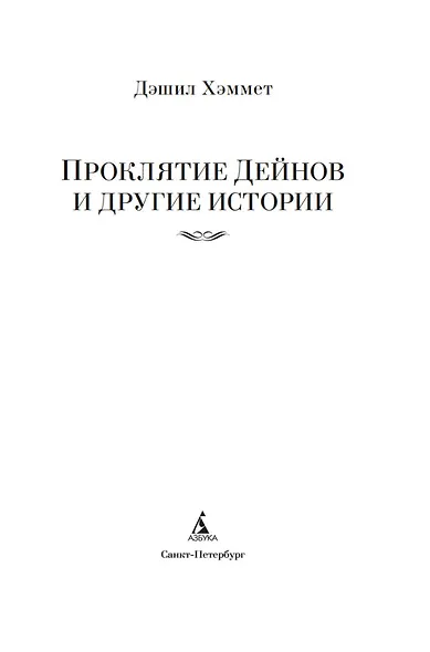 Проклятие Дейнов и другие истории - фото 9