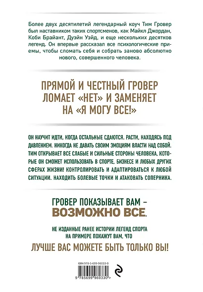 Манифест великого тренера. Как стать из хорошего спортсмена великим чемпионом - фото 2