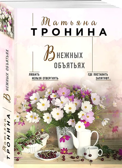 В нежных объятьях - фото 3