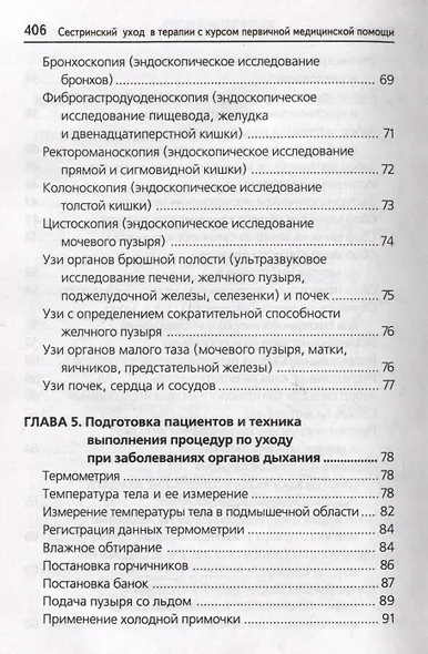 Сестринский уход в терапии с курсом первичной медицинской помощи: практикум - фото 4