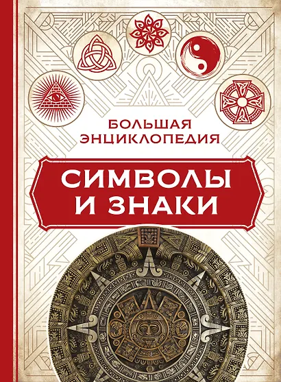 Большая энциклопедия символы и знаки - фото 1