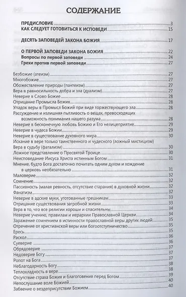 Исповедаю грех, батюшка. Наиболее полный анализ грехов и пути борьбы с ними - фото 2