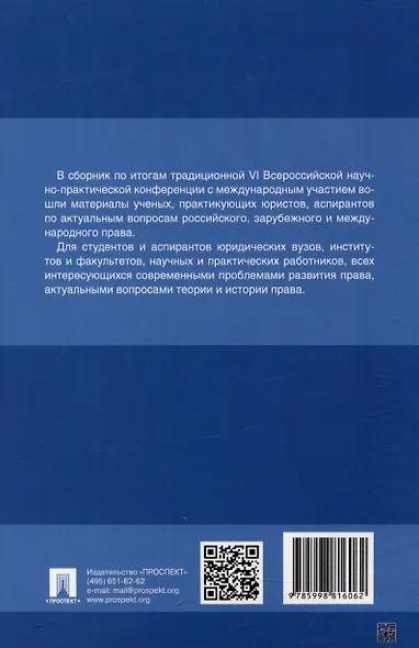 Тенденции развития юридической науки на современном этапе: материалы VI Всероссийской научно-практической конференции с международным участием (12–13 мая 2023 г.) - фото 2