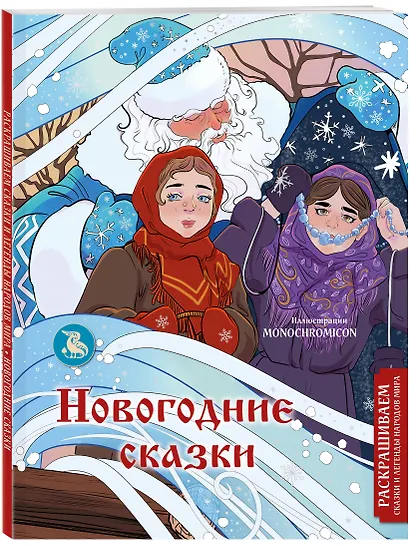 Новогодние сказки. Раскрашиваем сказки и легенды народов мира - фото 3