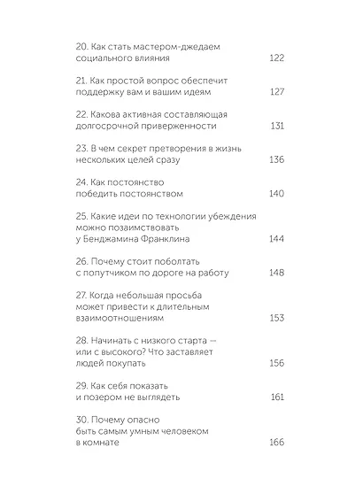 Психология убеждения. 60 доказанных способов быть убедительным. NEON Pocketbooks - фото 11