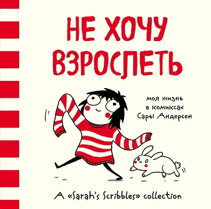Не хочу взрослеть. Моя жизнь в комиксах Сары Андерсен (Время мазни S r hs Scri les) - фото 1